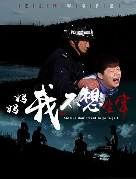媽媽，我不想坐牢 海報
