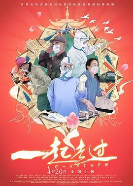一起走過(guò) 海報(bào)