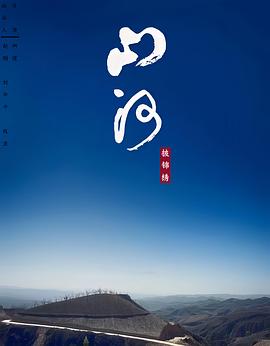 山河披錦繡海報(bào)