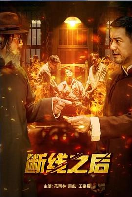 斷線之后 海報