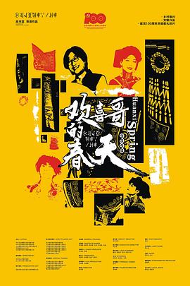 歡喜哥的春天 海報(bào)