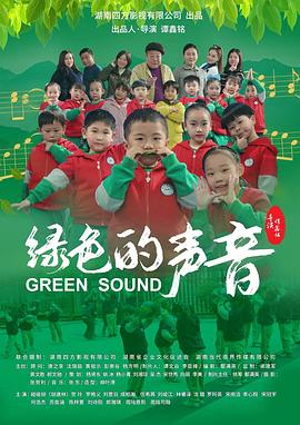 綠色的聲音海報