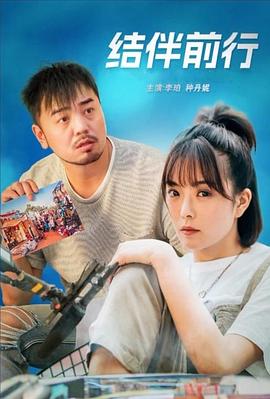 結伴前行 海報