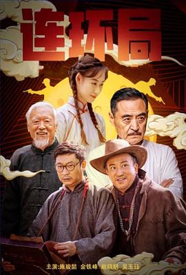連環(huán)局2023 海報(bào)