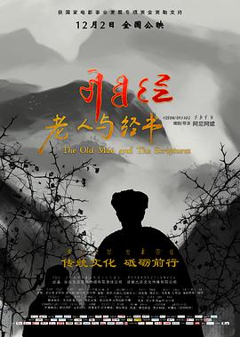 老人與經(jīng)書海報