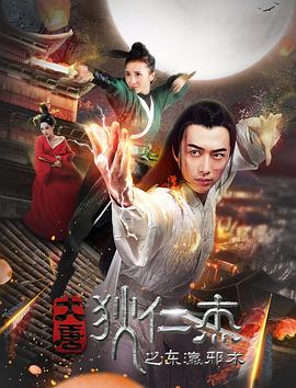 大唐狄仁杰之東瀛邪術(shù) 海報