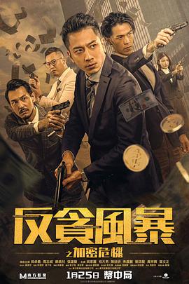 反貪風暴之加密危機 海報