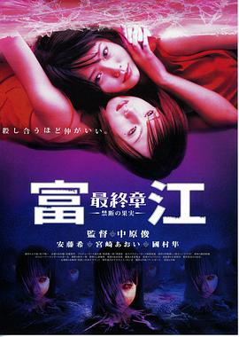 富江最終章：禁斷的果實(shí) 海報(bào)