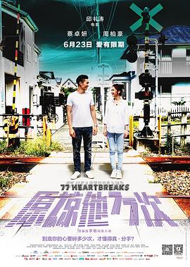 原諒他77次 海報(bào)