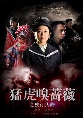 猛虎嗅薔薇之獨(dú)行其盜 海報(bào)