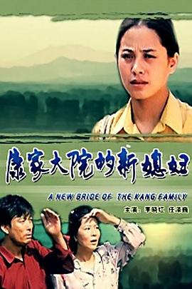 康家大院的新媳婦 海報