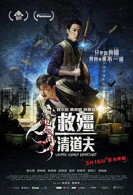 救僵清道夫 海報