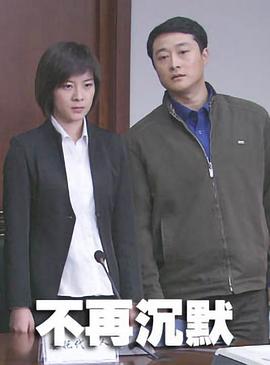 不再沉默 海報