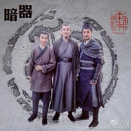 暗器 海報