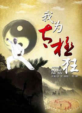 我為太極狂海報(bào)
