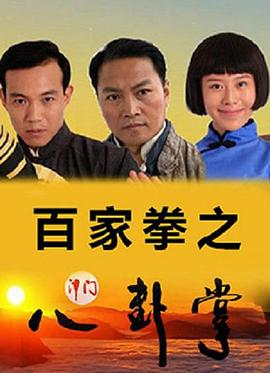百家拳之津門八卦掌 海報(bào)