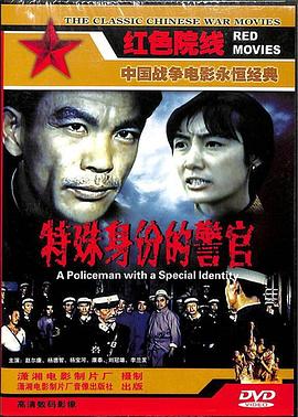 特殊身份的警官 海報(bào)