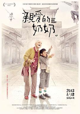 親愛的奶奶 海報(bào)
