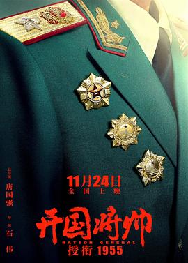 開國將帥授銜1955 海報(bào)