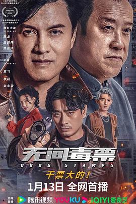 無間毒票 海報