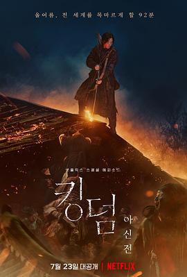 王國：北方的阿信 海報