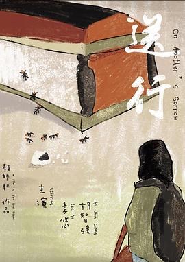 送行 海報