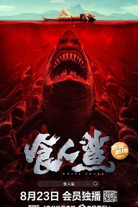 食人鯊 海報(bào)