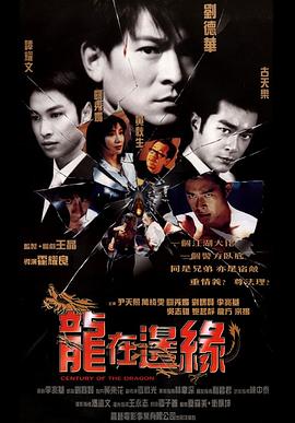 龍?jiān)谶吘?海報(bào)