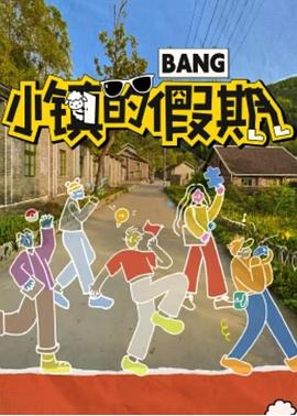 小鎮(zhèn)的假期 海報(bào)