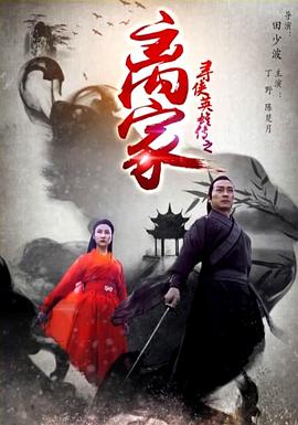 尋俠英雄傳之離家 海報(bào)