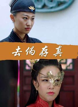 去偽存真 海報(bào)