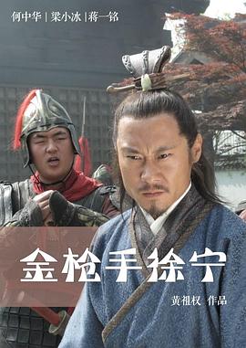金槍手徐寧 海報(bào)