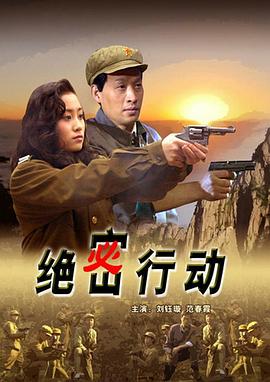 絕密行動(dòng) 海報(bào)