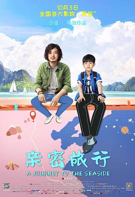親密旅行 海報(bào)