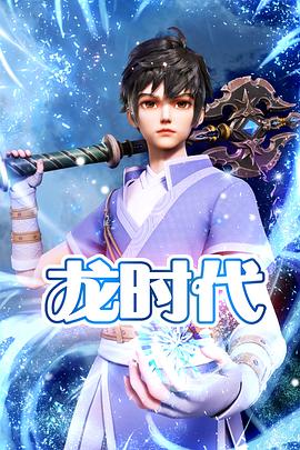 龍時代 海報