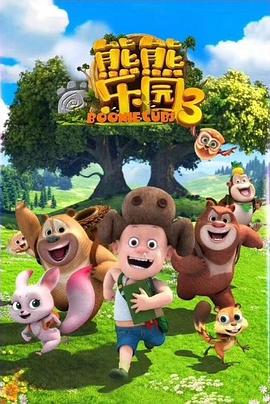 熊熊樂園3 海報