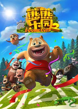 熊熊樂園第二部 海報(bào)