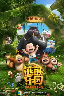 熊熊樂園第一部 海報(bào)