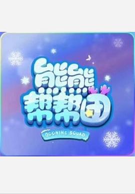 熊熊幫幫團海報