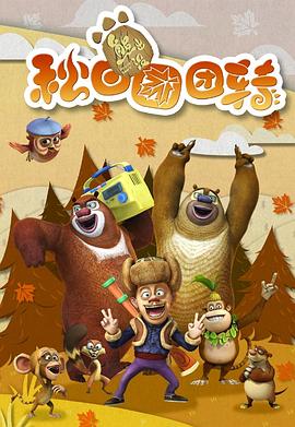 熊出沒之秋日團團轉(zhuǎn) 海報