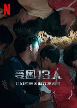 被困的13人：我們?nèi)绾卧谔﹪?guó)洞穴中幸存 海報(bào)