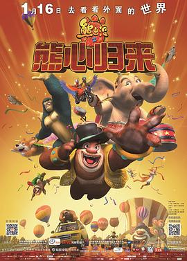 熊出沒(méi)之熊心歸來(lái) 海報(bào)