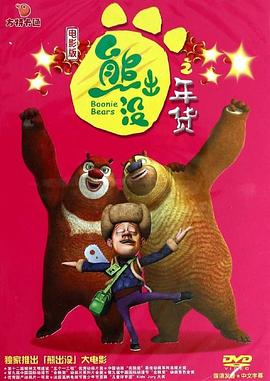 熊出沒之年貨 海報