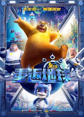 熊出沒·重返地球 海報