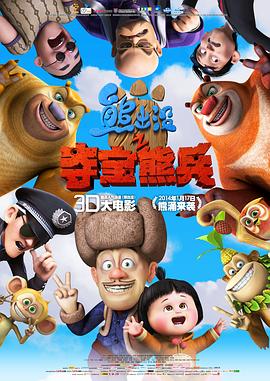 熊出沒之奪寶熊兵 海報(bào)