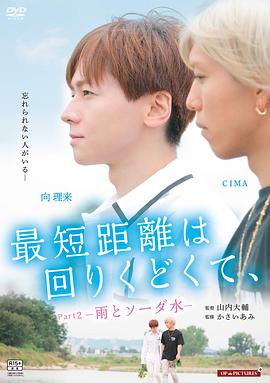 最短的距離是圓的2：雨和蘇打水 海報(bào)