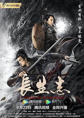 長生志 海報