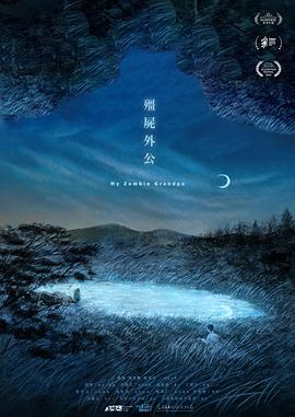 僵尸外公 海報(bào)