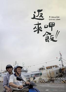 返來呷飯 海報(bào)