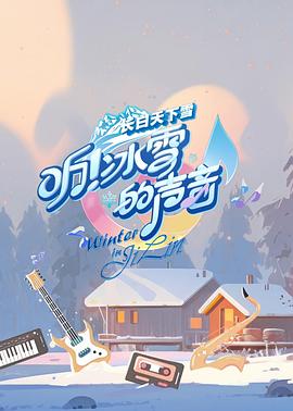 聽！冰雪的聲音 海報(bào)